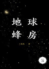 [简]地球蜂房（女强，NPH）[简]地球蜂房（女强，NPH）