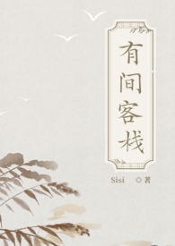 有间客栈（古言np）有间客栈（古言np）