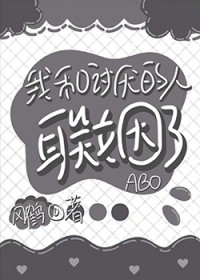我和讨厌的人联姻了[ABO]我和讨厌的人联姻了[ABO]