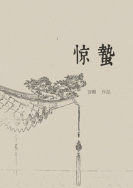 惊蛰（古言，1v1）惊蛰（古言，1v1）